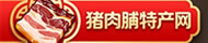 猪肉脯特产网